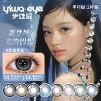 伊娃爱半年抛 「光的假想」系列大小直径美瞳彩色隐形眼镜2片装（S）
