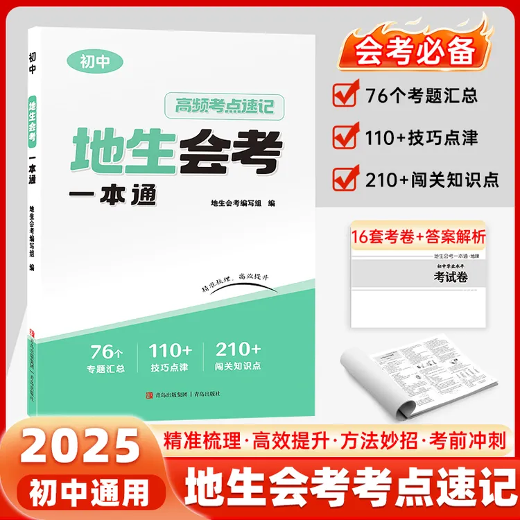 【2025会考】地生会考地理生物高频考点速记精准梳理七八年级一本通