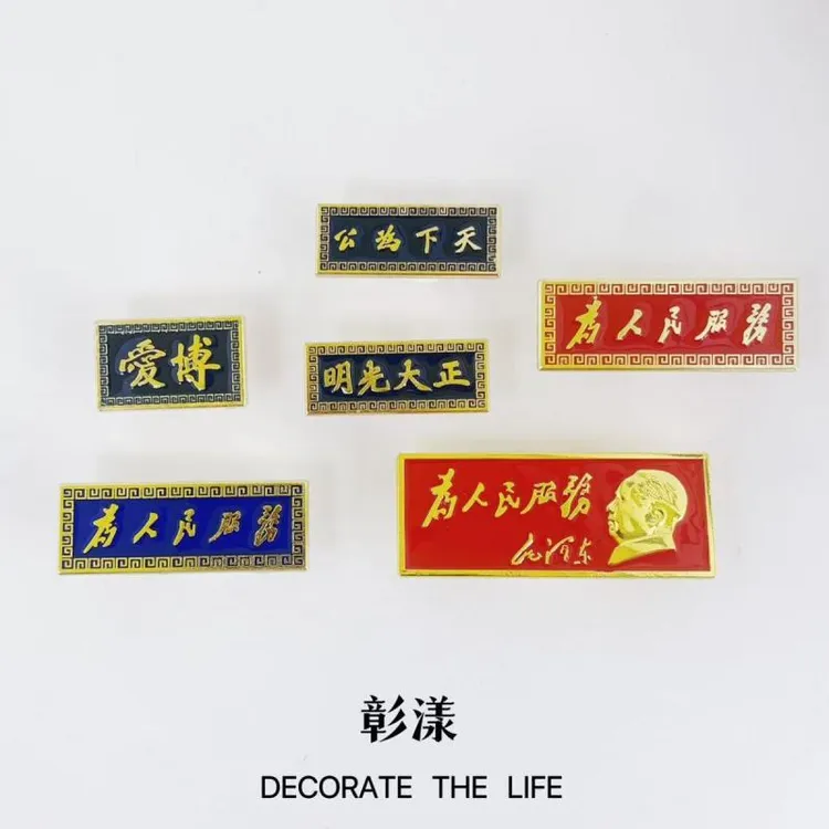 复古胸牌天下为公博爱人民服务金属长条胸针胸章纪念章像章徽章