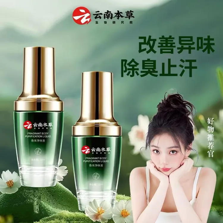 【买1发2】云南本草DYEY香体净味液止汗露腋露止汗抑味持久留香清爽