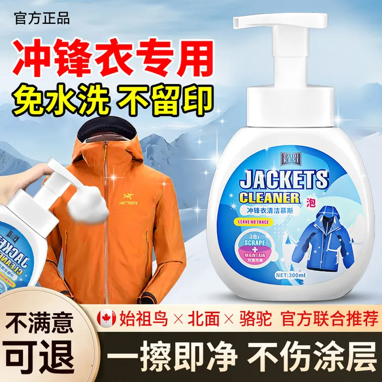 冲锋衣专用清洗剂免水洗中性洗涤清洁干洗防水修复涂层喷雾防泼水