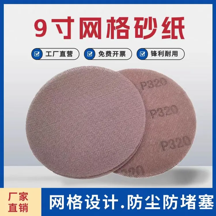 9寸干磨砂纸圆形植绒网格砂纸打磨砂纸耐用圆盘打磨机专用砂纸商品图