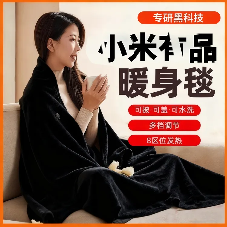 小米有品暖身毯家用发热披肩办公室午休电褥子户外便携保暖电热毯