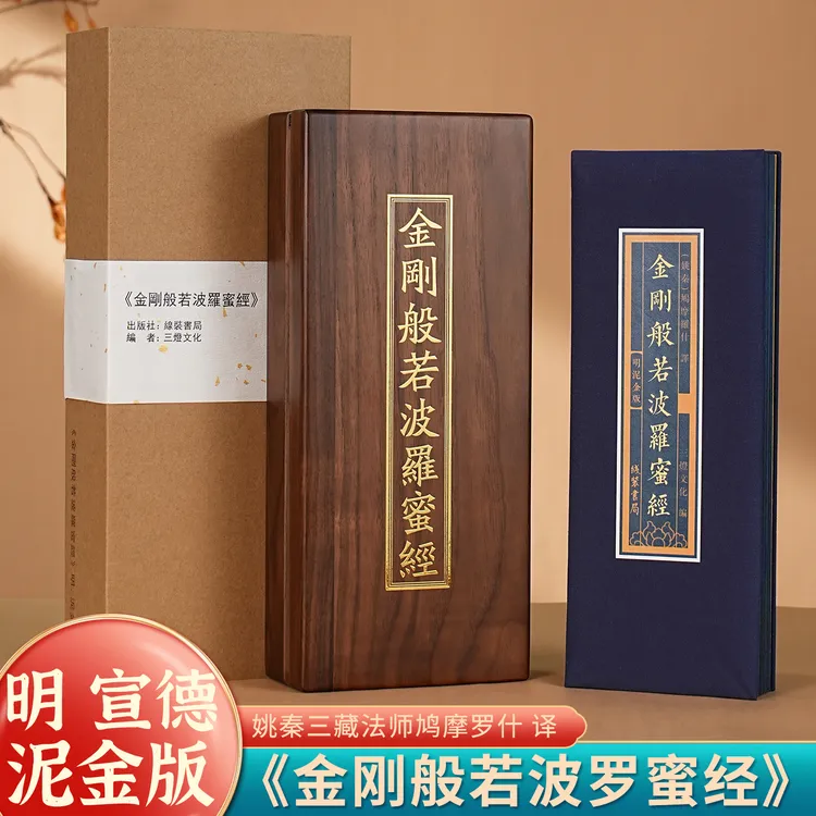金刚般若经 金刚经明泥金版带实木木盒彩图台故宫博物院原版影印