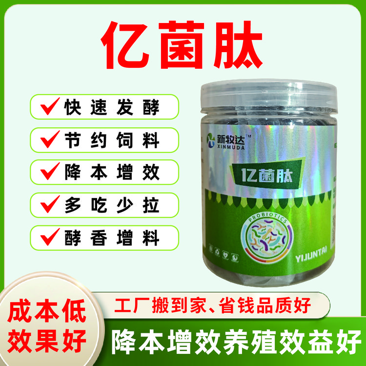 亿菌肽多功能复合型饲料发酵猪牛羊畜牧鸡鸭鹅鱼虾蟹蛙养殖兽用