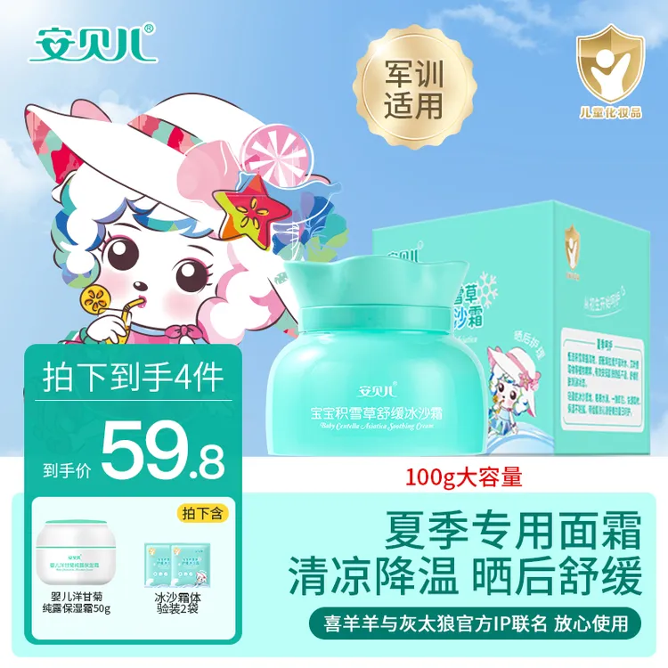 安贝儿宝宝积雪草大童面霜舒缓冰沙霜补水保湿晒后护理军训适用