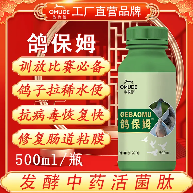 欧牧徳鸽保姆发酵中药活菌肽补体消化酶绿瓶黄瓶两种包装随机发货