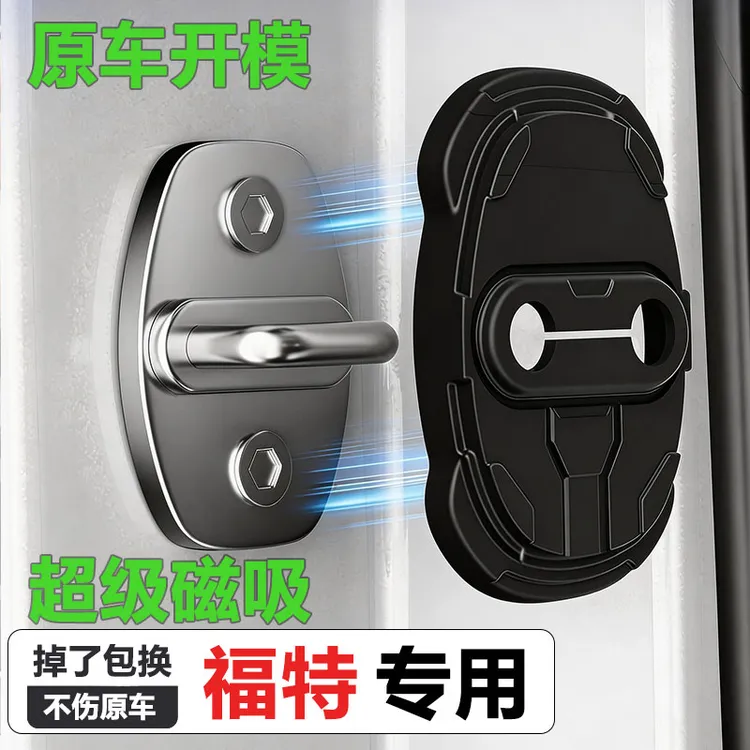 【超级磁吸】福特门锁保护盖加厚Ranger/福克斯/福睿斯减震垫门锁扣