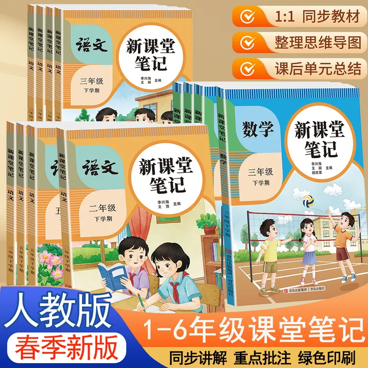 新版课堂笔记1 - 6年级下册语文数学英语通用版同步课本解析随堂