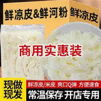 商用装鲜湿凉皮米皮炒河粉袋装即食免煮面皮外卖摆摊凉皮食材批发