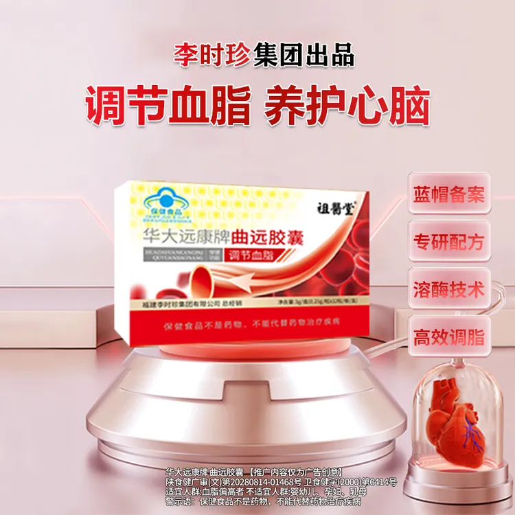 祖医堂李时珍华大远康牌曲远胶囊调节血脂健康草本配方