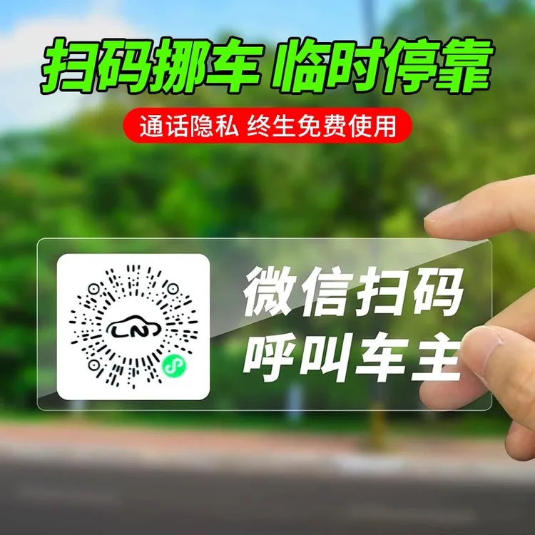 汽车临时停车电话号码牌车里扫码挪车贴防晒手机扫码挪车牌静电贴