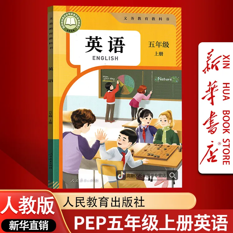 【新华书店】新版小学5五年级上册英语书人教版PEP版课本教材