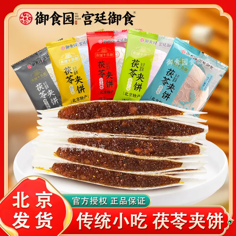 御食园果仁茯苓夹饼北京特产传统糕点茯苓夹饼老式茯苓糕零食小吃