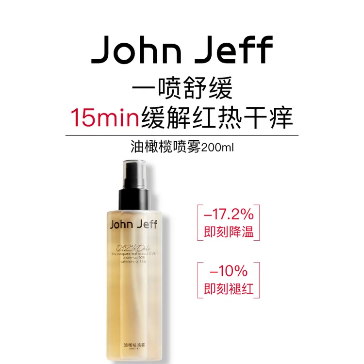 John Jeff油橄榄喷雾爽肤水化妆水缓解红热干痒改善姐夫.