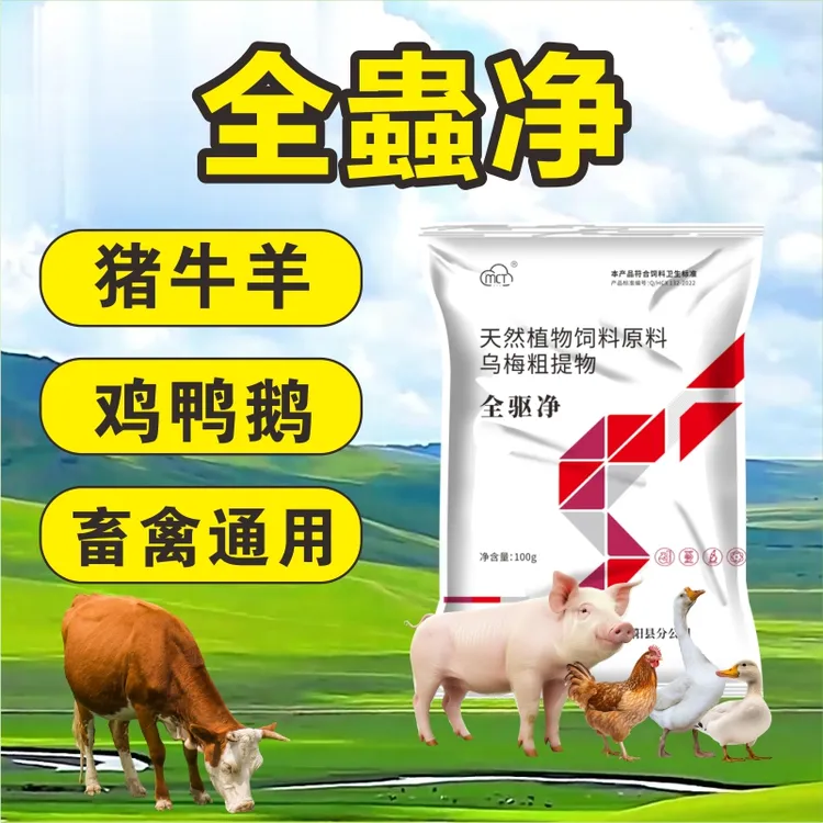 【9·9两大包】蟲全净全蟲净全驱净猪牛羊通用鸡鸭鹅兔子饲料添加剂