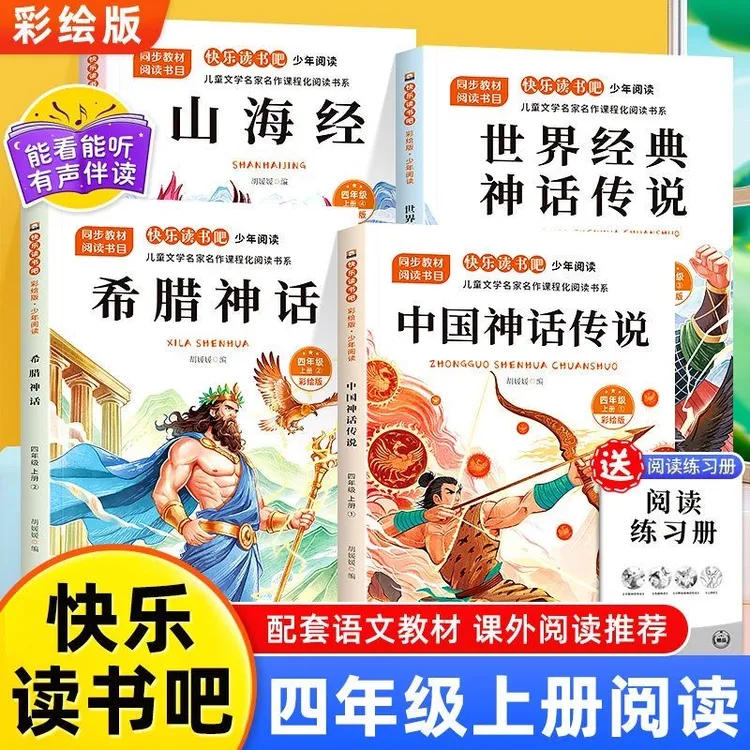 快乐读书吧四年级上册必读课外书中国古代神话故事希腊神话山海经