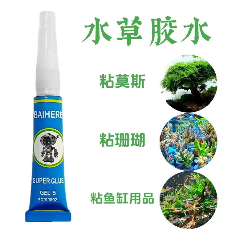 莫斯水草水族专用胶水把莫斯水草珊瑚等粘黏沉木石头骨架上淡海水