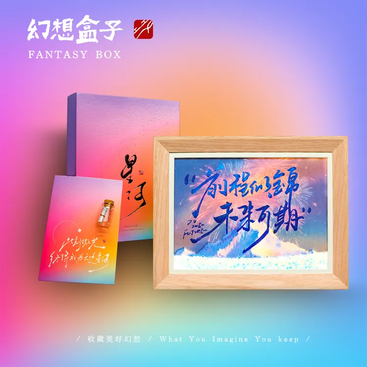 幻想盒子《前程似锦》灯光画流沙手写手绘书法摆件文创氛围星河系列商品图