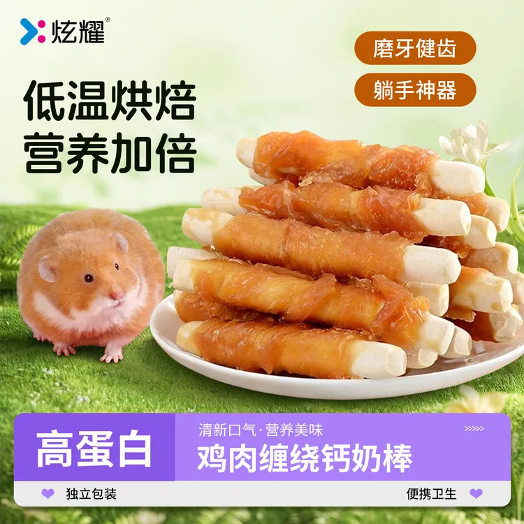 炫耀仓鼠鸡肉磨牙棒金丝熊龙猫花枝鼠宠物零食磨牙增肥萌宠好物