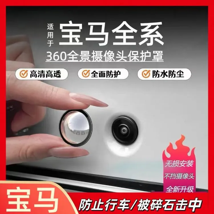 宝马3系5系2系X2X3X5X6i3/ix3i5汽车前后摄像头360倒车影像保护盖