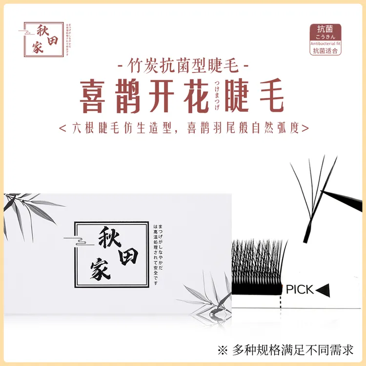 秋田家喜鹊开花嫁接睫毛美睫店专用风吹即动新手柔软轻盈漫画款