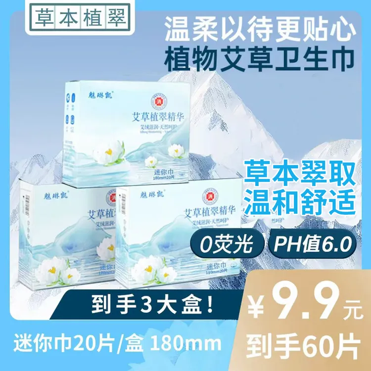 艾草卫生巾迷你巾 A超薄透气日夜用持久亲肤棉柔瞬吸迷你巾