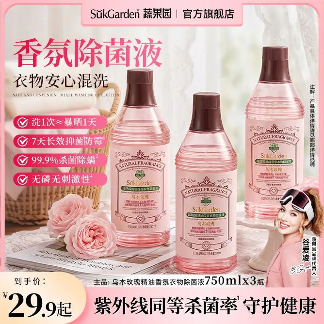 【中秋补贴】蔬果园乌木玫瑰衣物除菌液衣服杀菌7天抑菌防霉商品图