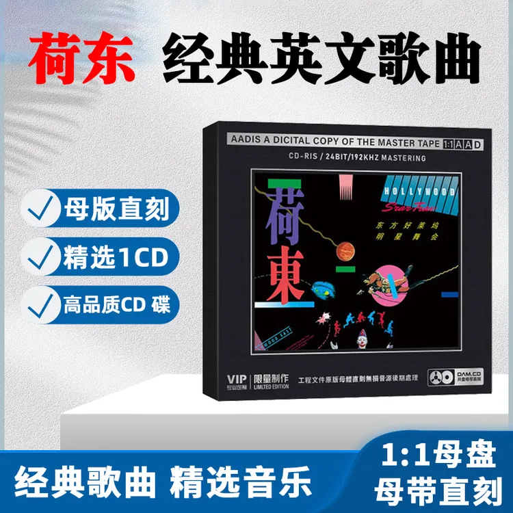 荷东的士高CD光盘80年代经典DJ舞曲无损高音质1:1母盘直刻CD碟片