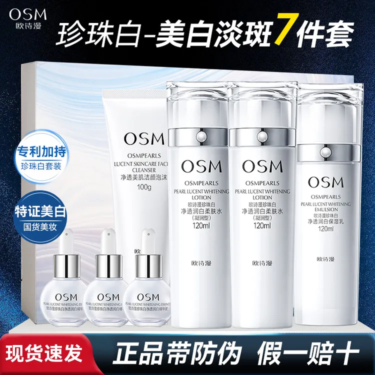 OSM/欧诗漫珍珠白璀璨流光洁水水乳礼盒小白灯精华美白淡斑保湿
