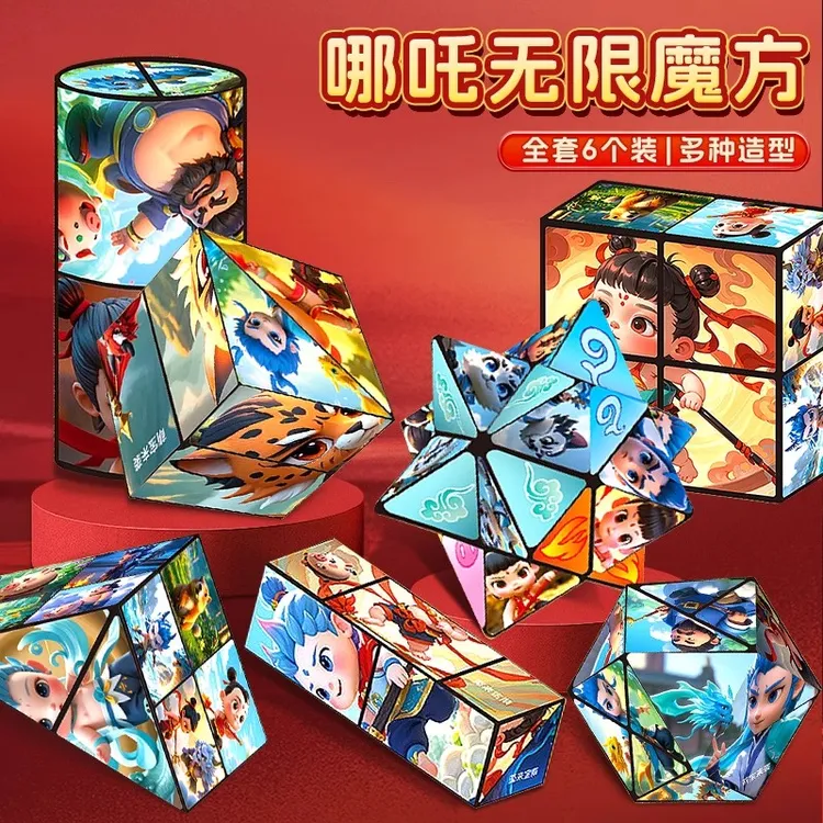 哪吒百变无限魔方立体几何3D变形积木儿童益智玩具解压神器小礼物