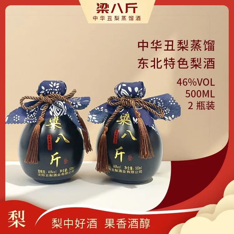 【梁八斤】46%.vol丑梨蒸馏酒（500ml*2瓶）