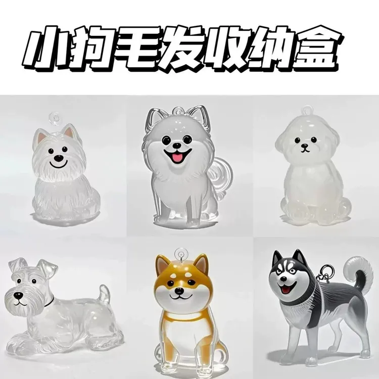 可爱小狗毛发透明收纳盒猫咪狗狗形状挂件装饰纪念防尘盒收集玩具