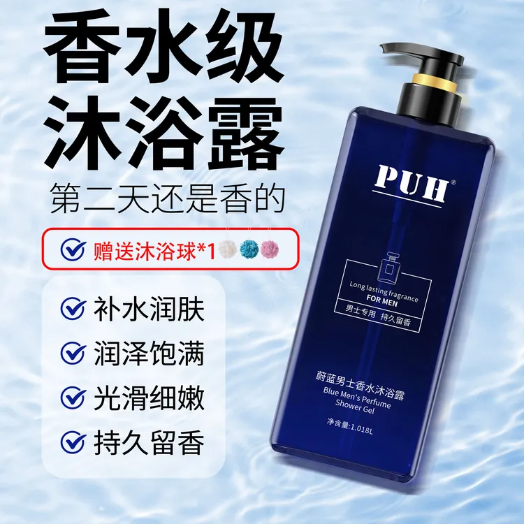 PUH蔚蓝男士沐浴露保湿补水滋润清爽男女通用持久留香