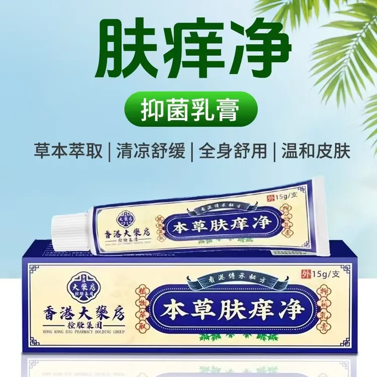 【香塂大药房】本草肤痒净全身通用乳膏