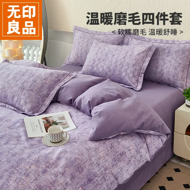 无印良品新款入秋混纺加厚磨毛四件套阳光暖绒亲肤棉床上用品套件