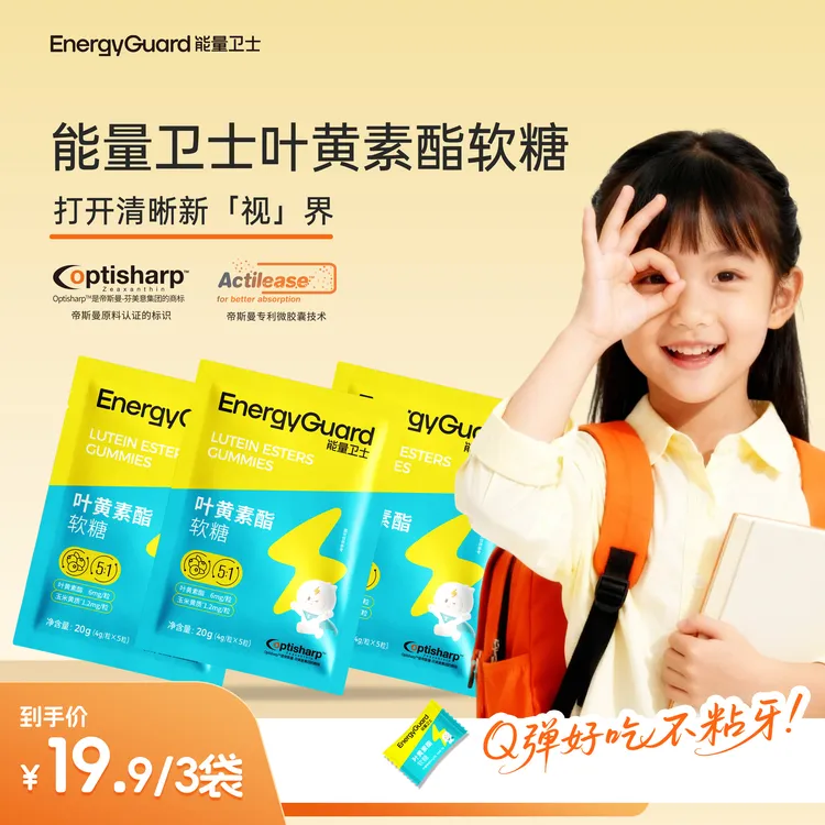 能量卫士儿童补充高含量添加叶黄素酯软糖营养口感好