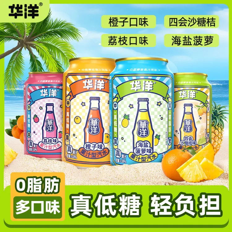 华洋汽水330ml*6罐果汁汽水解腻荔枝橙子桔子多口味冰爽夏日