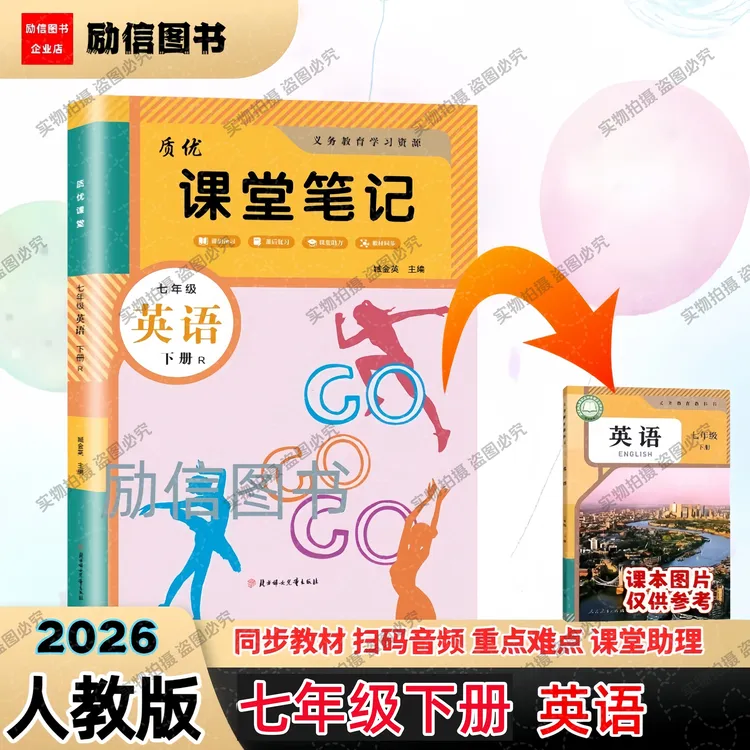 2026新版七年级下册人教版英语北师版课堂笔记同步课本扫码阅读