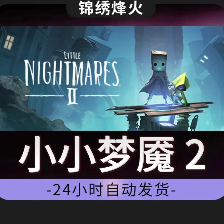 豪华版小小梦魇2全DLCSteam游戏激活码CDKEY入库永久可玩