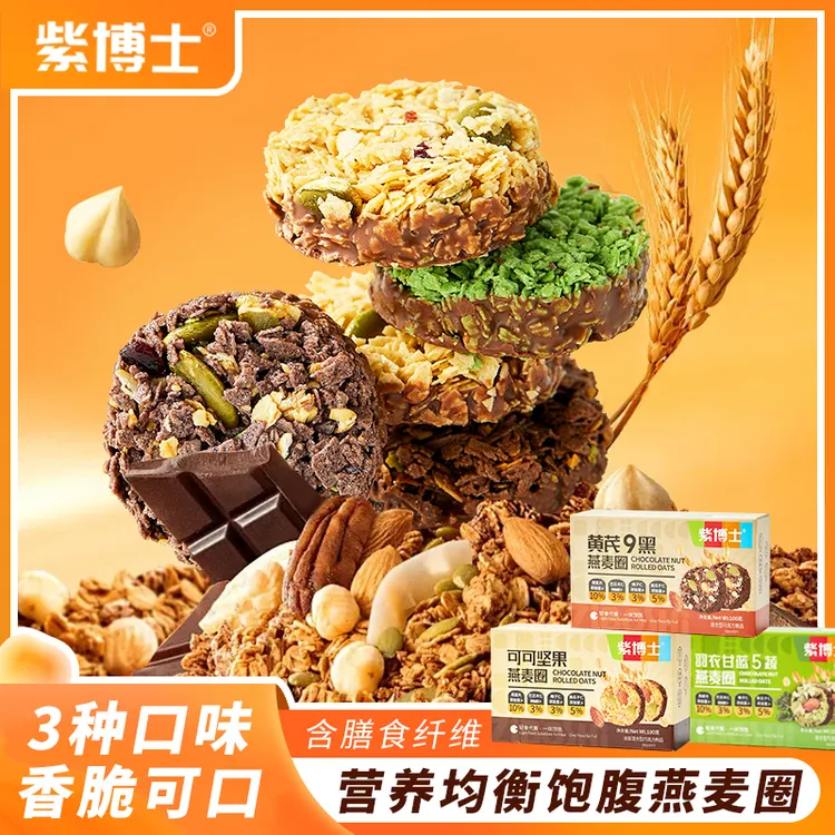 紫博士燕麦谷物蛋白圈代餐能量羽衣甘蓝果蔬可可坚果饱腹早餐午茶