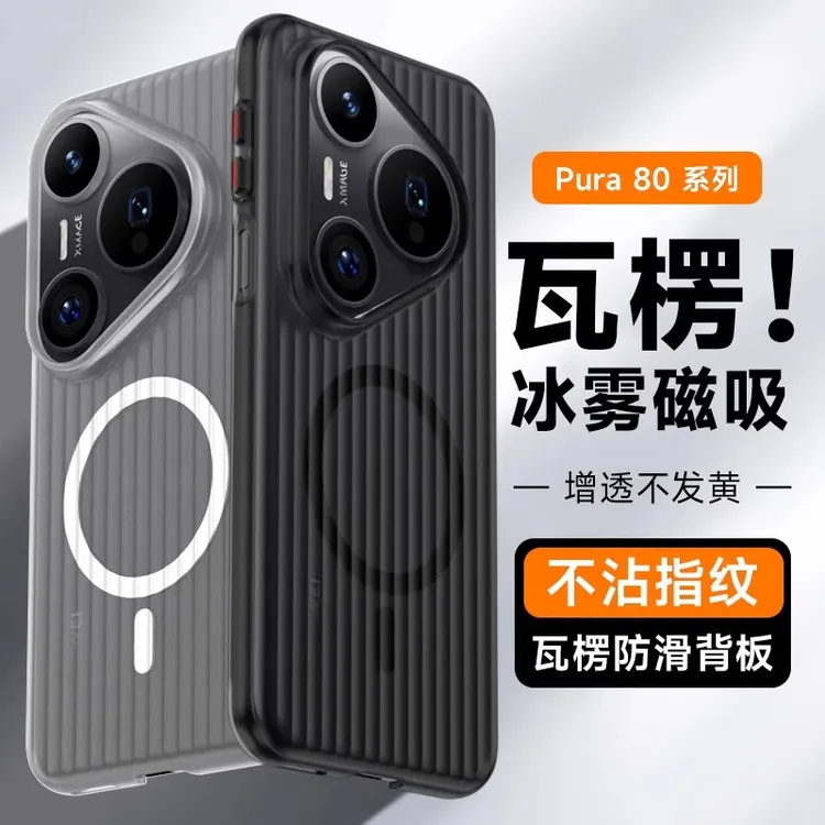 适用华为Pura80新款光栅瓦楞纹80ultra冰雾磁吸高级感防摔手机壳.