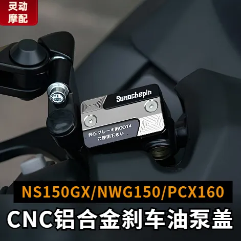 本田NS150GX/NWG150改装件刹车油壶盖PCX160上泵装饰盖前制动油盖