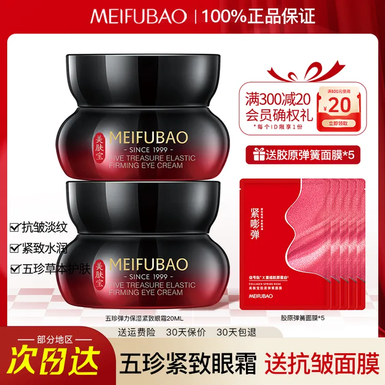 美肤宝五珍弹力紧致眼霜推荐淡化细纹抗皱舒缓补水保湿滋润正品女