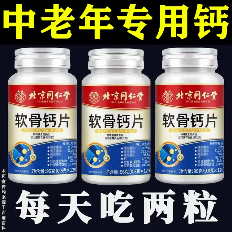北京同仁内廷软骨素钙片中老年护关节补钙抽筋缓解疏松骨质改善
