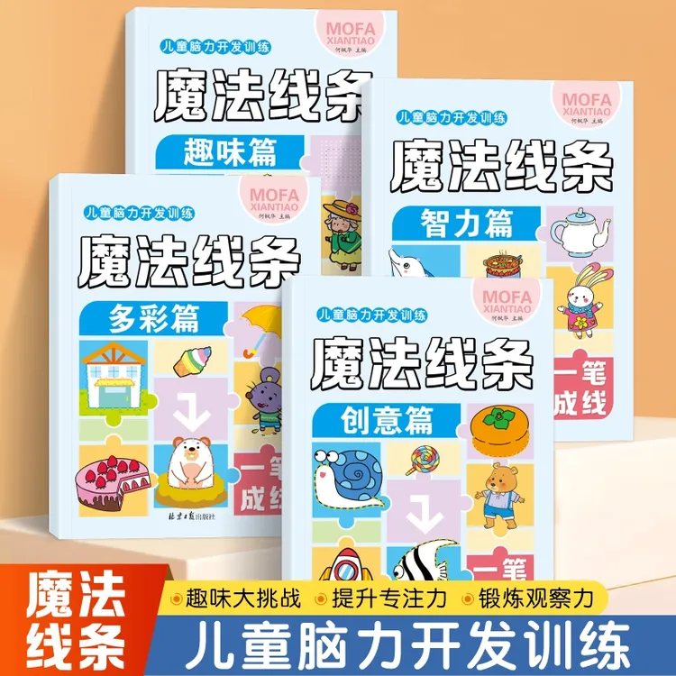 儿童脑力开发训练魔法线条大挑战幼儿园手工宝宝找不同2岁-12岁