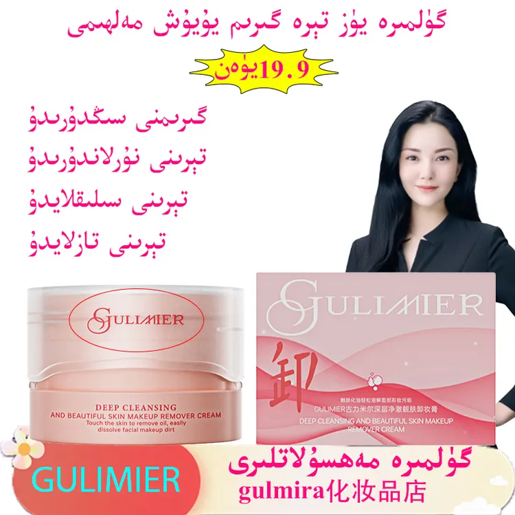 gulmira卸妆油GULIMIER古力米尔深层净澈靓肤清洁卸妆保湿卸妆膏