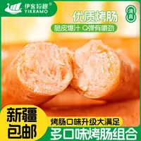 【新疆包邮】伊客拉穆清真三味烤肠全家福/火山石烤肠/一口爆汁肠/