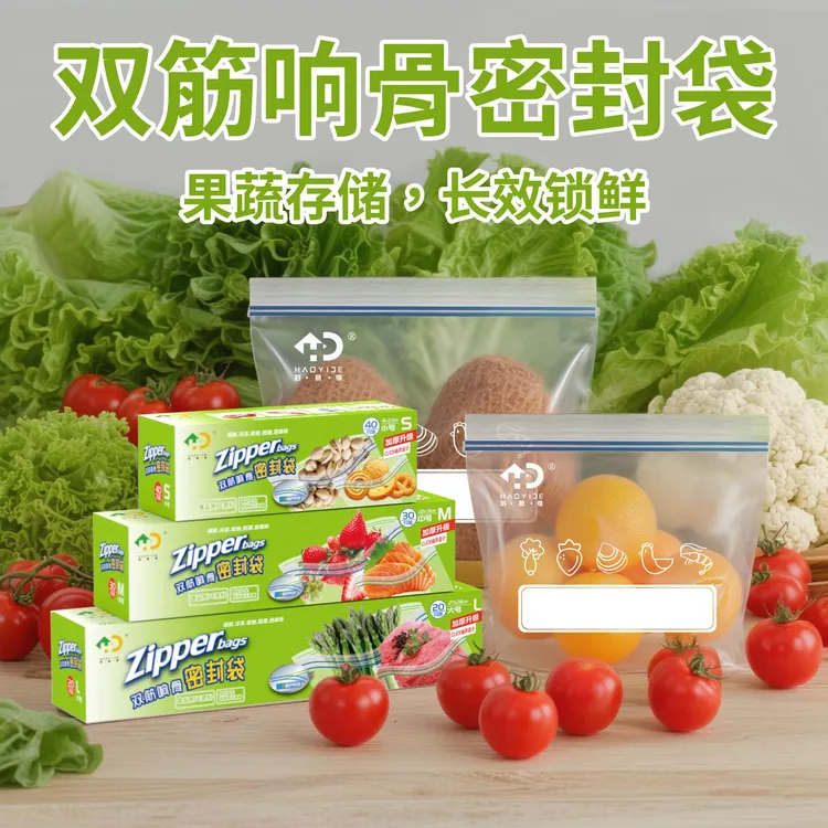 【好易得】加厚密封袋冰箱果蔬肉类分装居家必备生活用品