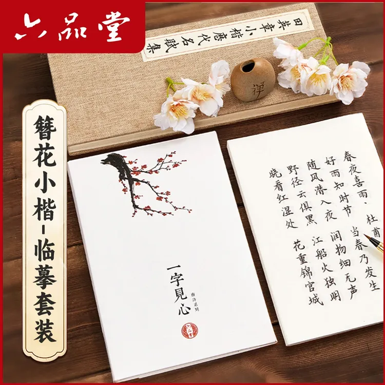 六品堂宣纸【一字见心】簪花小楷手工临摹字帖套装诗经练字描红帖商品图
